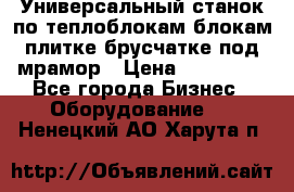 Универсальный станок по теплоблокам,блокам,плитке,брусчатке под мрамор › Цена ­ 450 000 - Все города Бизнес » Оборудование   . Ненецкий АО,Харута п.